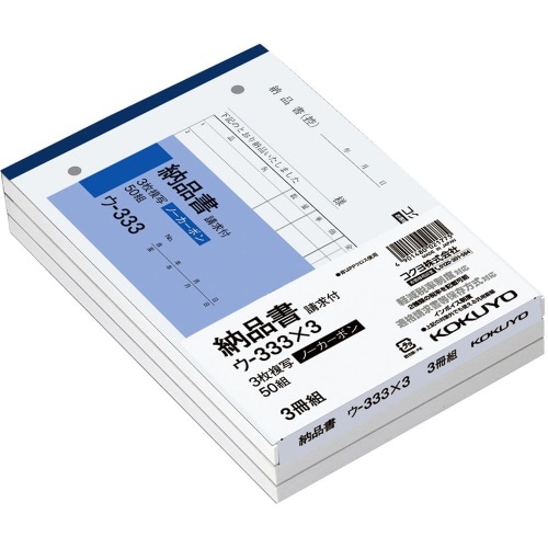 NC複写簿 B6 3枚納品書 3冊組 ウ-333NX3