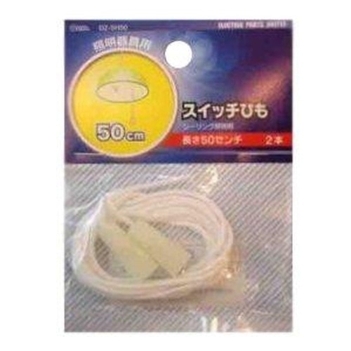 H50 スイッチ紐 0