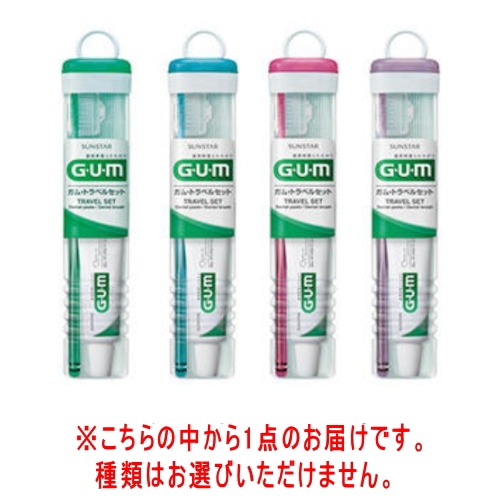 ガムトラベルセット
