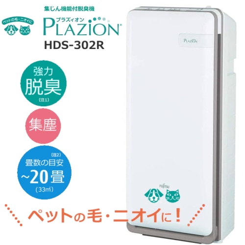 ゼネラル 脱臭機 空気清浄機 プラズィオン 集じんフィルター ペット家電 ペットの毛 抜け毛  20畳 花粉 PLAZION HDS-302R ホワイト