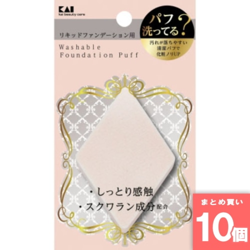 [まとめ買い]【10個セット】汚れが落ちやすいパフ リキッド用 ひし形 1P KQ3244