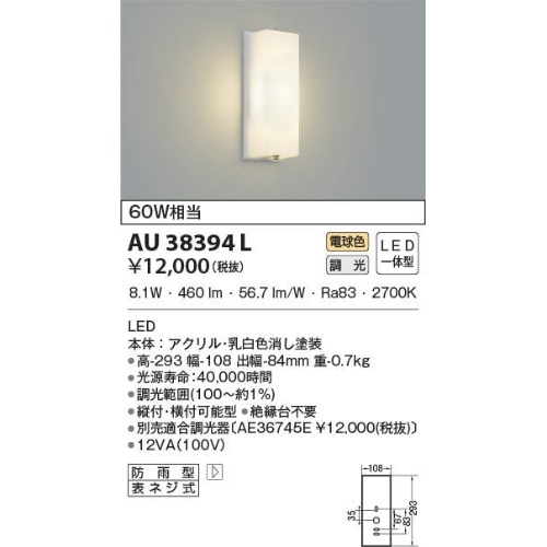 外玄関灯 AU38394L 乳白