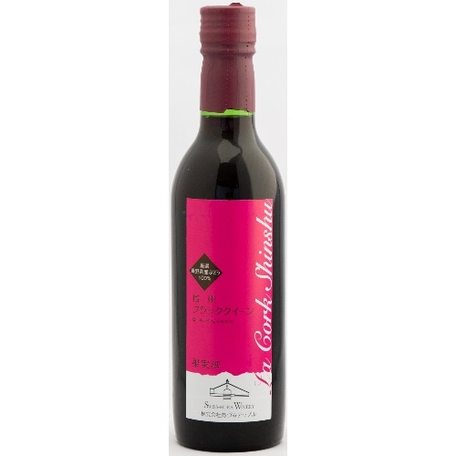 La Cork信州 ブラッククィーン360ml