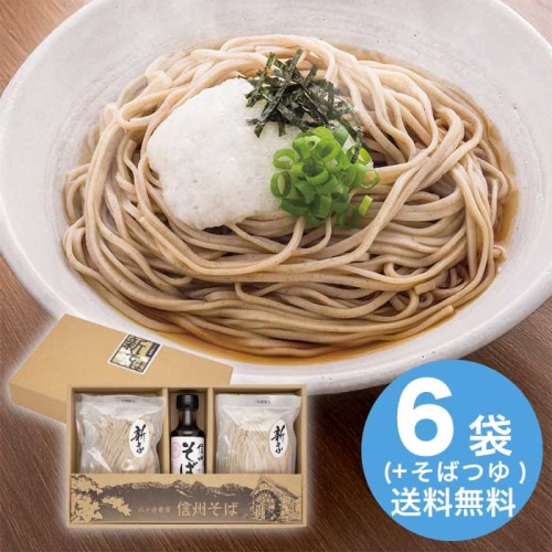 お歳暮 信州そば蔵 信州そば新そば詰合せ [直送商品](9836-052)