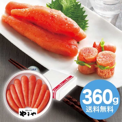 お歳暮 やまや　無着色辛子明太子360g [冷蔵][直送商品](9847-029)