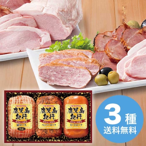 お歳暮 鹿児島紀行 鹿児島紀行ギフトセット H-360S [冷蔵][直送商品](9857-070)