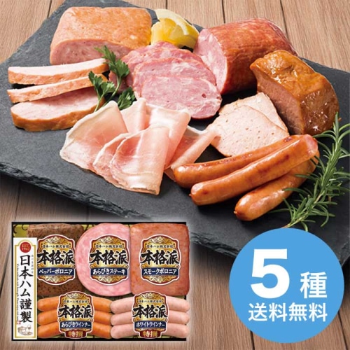 お歳暮 日本ハム 本格派ギフトセット NH-342 [冷蔵][直送商品](9855-014)