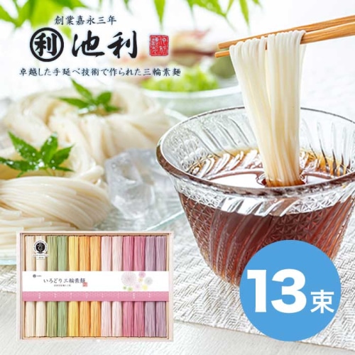 池利 いろどり三輪 素麺 [直送商品](4249-052)