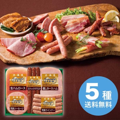 伊藤ハム 北海道トンデンファーム ギフト [冷蔵][直送商品](4275-019)
