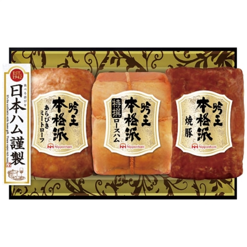 日本ハム 本格派 吟王 ギフト セット [冷蔵][直送商品](4276-059)