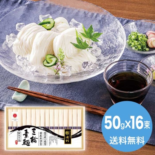 [直送10]お中元 池利 国内産小麦使用 三輪素麺 N-30R (1660-104)