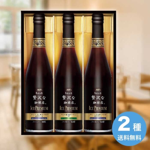 [直送10]お中元 AGF ちょっと贅沢な珈琲店 アイスプレミアムギフト LB-30 (1665-089)