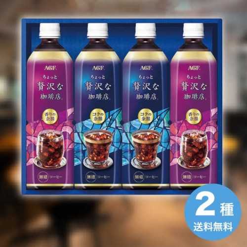 [直送10]お中元 AGF ちょっと贅沢な珈琲店 アイスコーヒーギフト LP-20 (1681-019)