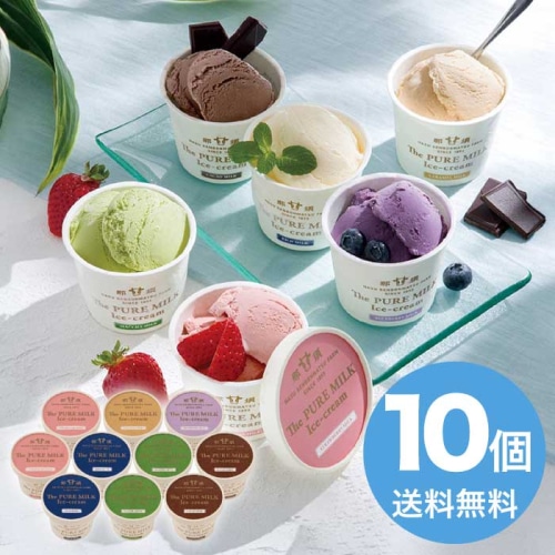 [冷凍][直送10]お中元 千本松牧場 The PURE MILK アイスクリーム 10個セット (1619-020)