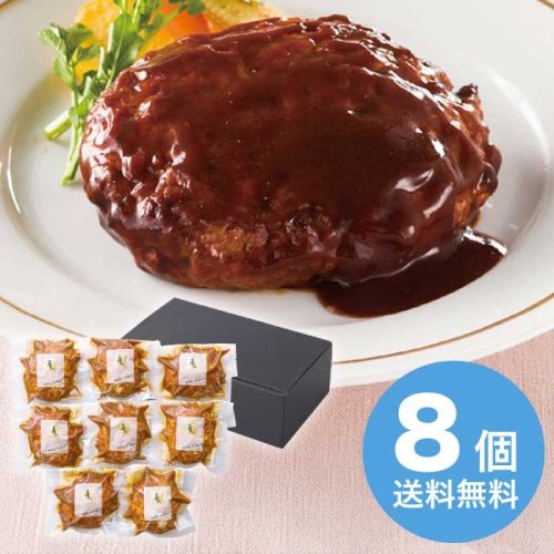 お歳暮 ラ・ロシェル 坂井宏行監修 お肉の旨みをとじこめたハンバーグデミグラスソース8個 [冷凍][直送商品](9844-011)
