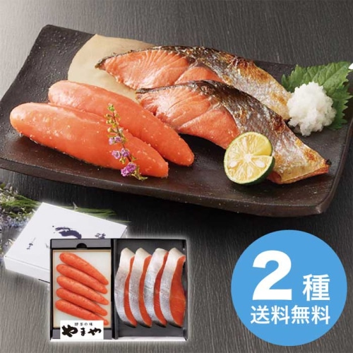 お歳暮 やまや　無着色辛子明太子・紅鮭詰合せ [冷凍][直送商品](9847-067)