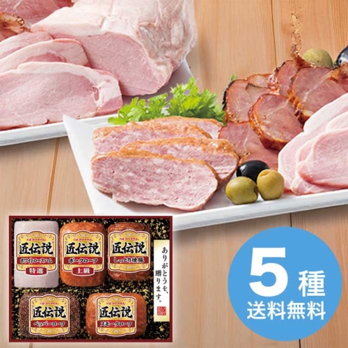 お歳暮 プリマハム 匠伝説ギフトセット TL-528 【11月下旬以降順次発送】 [冷蔵][直送商品](9857-032)