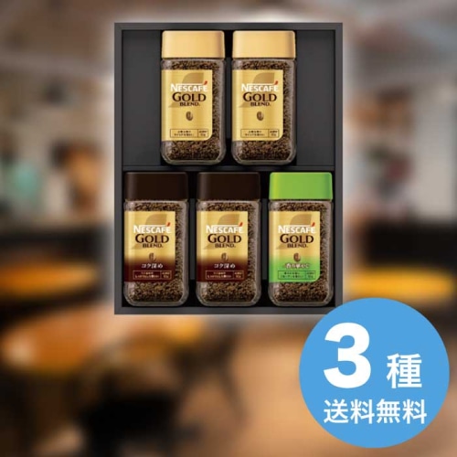 お歳暮 ネスカフェ プレミアムレギュラーソリュブルコーヒーギフトセット N55-A [直送商品](9861-120)
