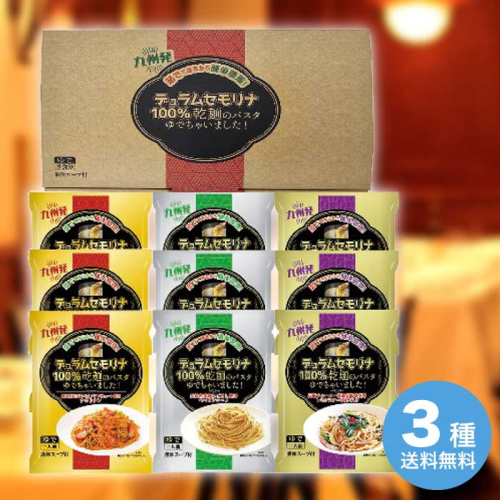 お歳暮 エン・ダイニング 乾麺のパスタ茹でちゃいましたギフトセット9食 KPY-C [直送商品](9874-088)