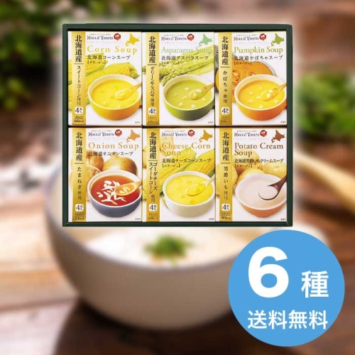お歳暮 北海大和 北海道スープギフトセット HS-23A [直送商品](9885-081)