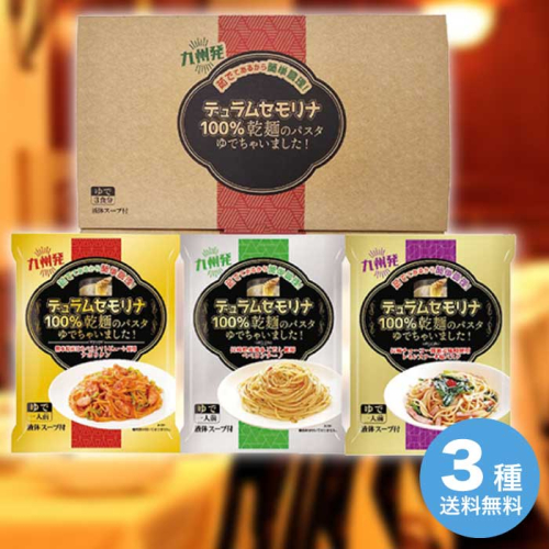 お歳暮 エン・ダイニング 乾麺のパスタ茹でちゃいましたギフトセット3食 KPY-A [直送商品](9887-085)