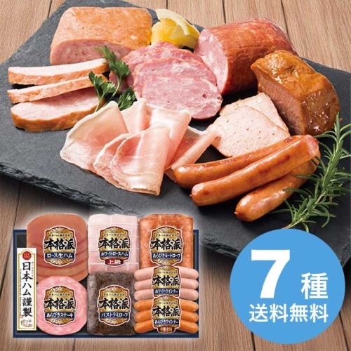 お歳暮 日本ハム 本格派ギフトセット NH-519 【11月下旬以降順次発送】 [冷蔵][直送商品](9855-064)