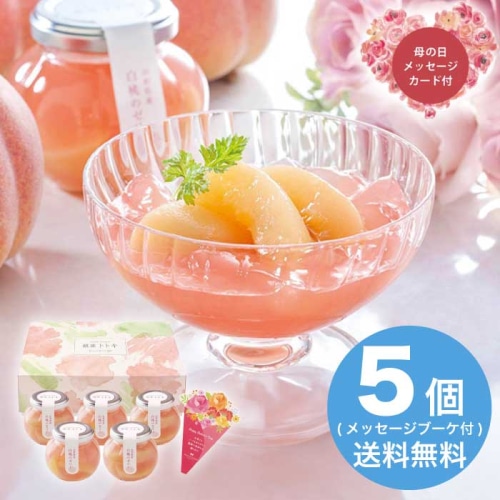 [直送商品]母の日 5/8-10お届け 銀座トトキ監修 山形県産白桃のゼリー 【配送指定日不可】 (1851-060)