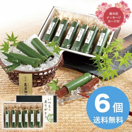 [直送商品]母の日 5/8-10お届け 京都 萬屋琳窕 京の竹筒水ようかん 【配送指定日不可】 (1851-072)