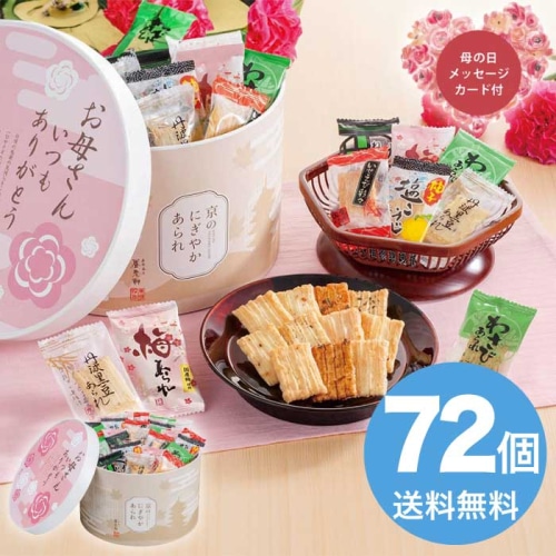 [直送商品]母の日 5/8-10お届け 京都 養老軒 京のにぎやかあられ 【配送指定日不可】 (1851-197)