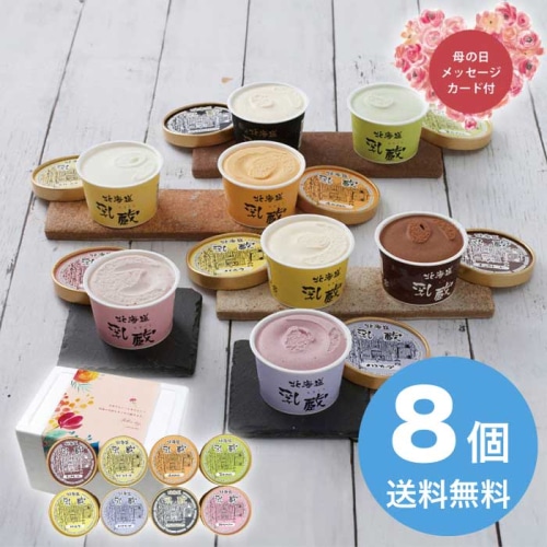 [冷凍][直送商品]母の日 5/8-10お届け 乳蔵 乳蔵アイスクリーム8個 【配送指定日不可】 (1851-349)