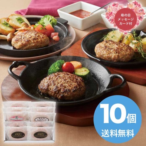 [冷凍][直送商品]母の日 5/8-10お届け サンショク ハンバーグ食べ比べバラエティセット 【配送指定日不可】 (1851-527)