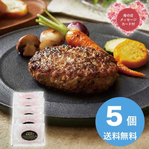 [冷凍][直送商品]母の日 5/8-10お届け サンショク 松阪牛入り（31%)生ハンバーグ5個入り 【配送指定日不可】 (1851-541)