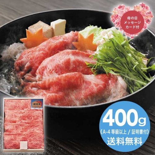 [冷凍][直送商品]母の日 5/8-10お届け サンショク 松阪牛すき焼き用カタバラ400g 【配送指定日不可】 (1851-577)