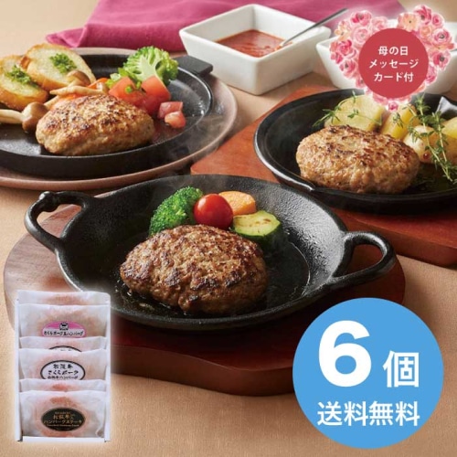[冷凍][直送商品]母の日 5/8-10お届け サンショク 松阪牛&さくらポーク ハンバーグ食べ比べセット（6個） 【配送指定日不可】 (1851-731)
