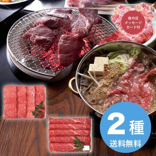 [冷凍][直送商品]母の日 5/8-10お届け 三田屋総本家 黒毛和牛焼肉・すき焼きしゃぶしゃぶセット 【配送指定日不可】 (1851-856)