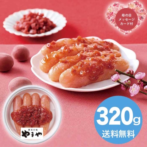[冷蔵][直送商品]母の日 5/8-10お届け やまや うめ 明太子320g 【配送指定日不可】 (1852-430)