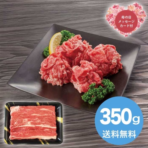 [冷凍][直送商品]母の日 5/8-10お届け エルスト 神戸牛乃匠 神戸ビーフ バラ切落し350g 【配送指定日不可】 (1852-454)