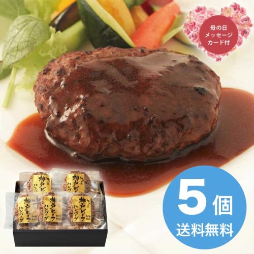 [冷凍][直送商品]母の日 5/8-10お届け エルスト レストラン牛乃匠 神戸ビーフハンバーグ 【配送指定日不可】 (1852-478)