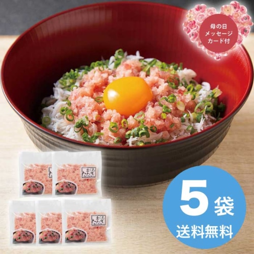 [冷凍][直送商品]母の日 5/8-10お届け エルスト まぐろたたき 詰合せ 【配送指定日不可】 (1852-543)