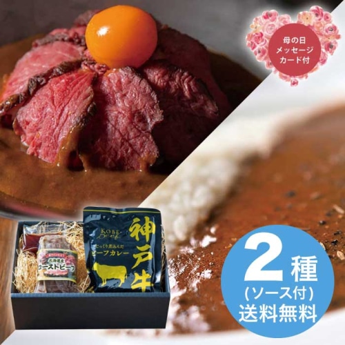 [冷凍][直送商品]母の日 5/8-10お届け エルスト 神戸ビーフカレー＆北海道産ローストビーフ詰合せ 【配送指定日不可】 (1852-632)