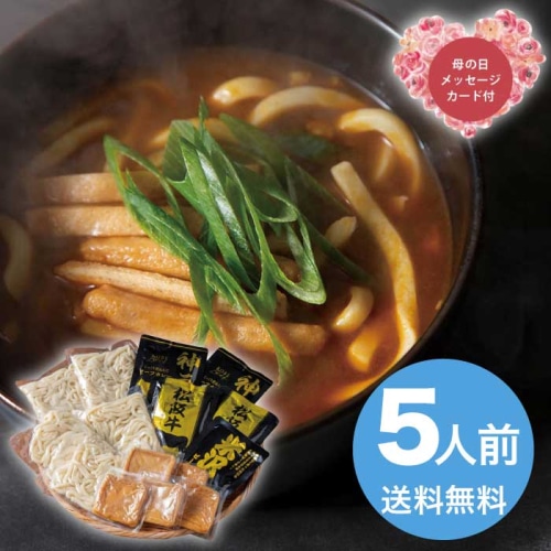 [直送商品]母の日 5/8-10お届け エルスト ブランド和牛カレー×讃岐うどん 5人前 【配送指定日不可】 (1852-745)