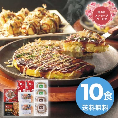 [冷凍][直送商品]母の日 5/8-10お届け エルスト お好み焼きたこ焼きセット＜10食＞ 【配送指定日不可】 (1852-961)