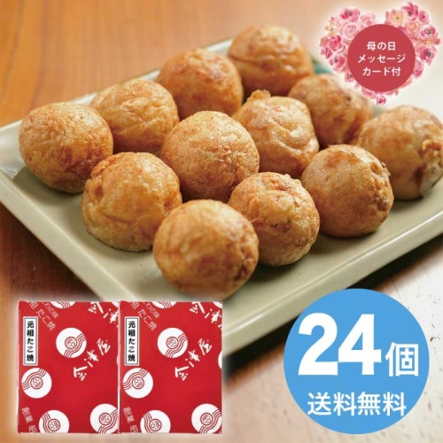 [冷凍][直送商品]母の日 5/8-10お届け エルスト 会津屋 元祖たこ焼き24個入 【配送指定日不可】 (1853-038)