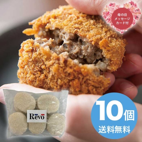 [冷凍][直送商品]母の日 5/8-10お届け エルスト 洋食屋「Revo」 黒毛和牛メンチカツ 【配送指定日不可】 (1853-278)