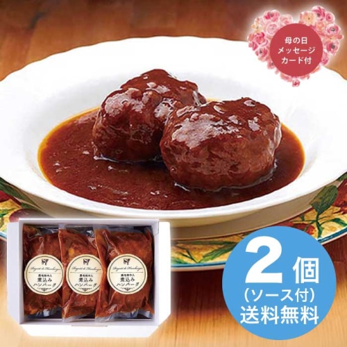 [冷凍][直送商品]母の日 5/8-10お届け   ノワ・ド・ココ清水シェフ監修 黒毛和牛入煮込みハンバーグ 【配送指定日不可】 (1853-280)