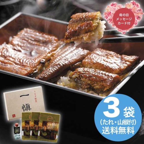 [冷凍][直送商品]母の日 5/8-10お届け うなぎ割烹「一愼」特製蒲焼 【配送指定日不可】 (1853-545)
