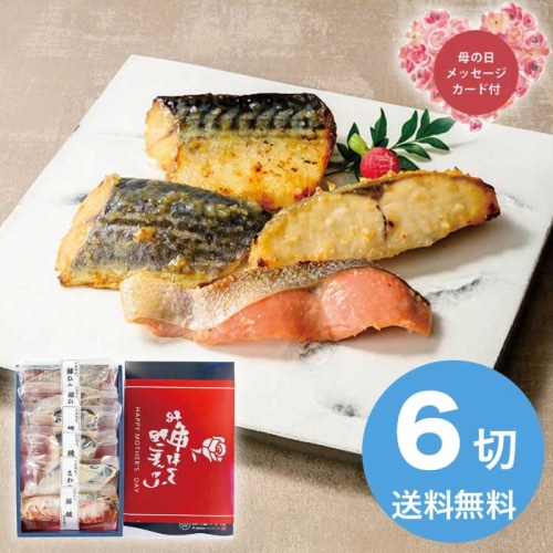 [冷凍][直送商品]母の日 5/8-10お届け 山陰大松 （母の日限定包装）氷温熟成西京漬けギフトセット6切 【配送指定日不可】 (1853-836)