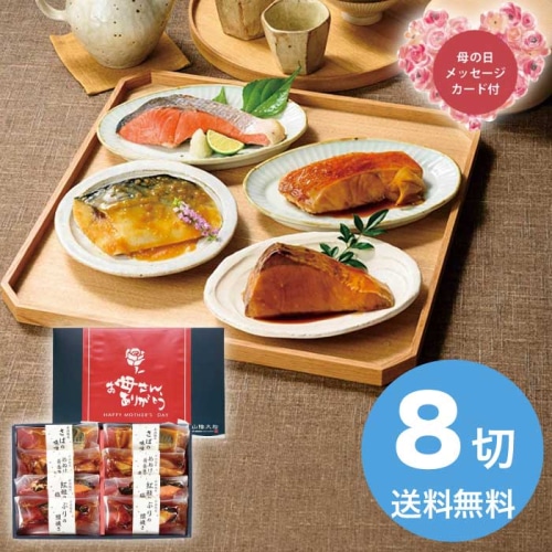 [冷凍][直送商品]母の日 5/8-10お届け 山陰大松 （母の日限定包装）氷温熟成煮魚焼魚ギフトセット8切 【配送指定日不可】 (1853-848)