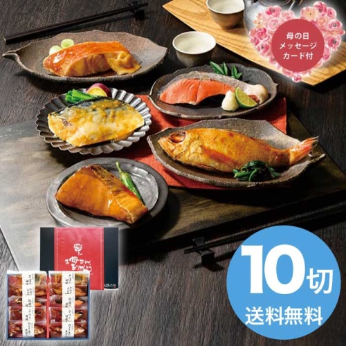 [冷凍][直送商品]母の日 5/8-10お届け 山陰大松 （母の日限定包装）氷温熟成煮魚焼魚ギフトセット10切 【配送指定日不可】 (1853-862)