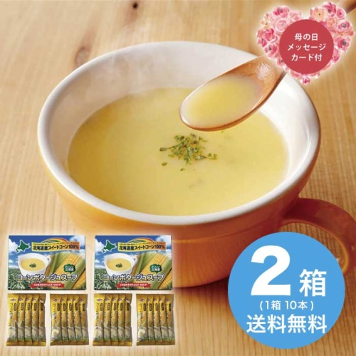 [直送商品]母の日 5/8-10お届け 網走水産 北海道コーンポタージュスープ 【配送指定日不可】 (1854-042)
